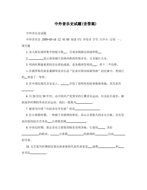 中外音乐史试题(含答案)