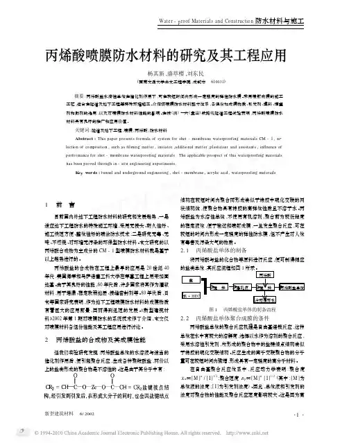 丙烯酸喷膜防水材料的研究及其工程应用