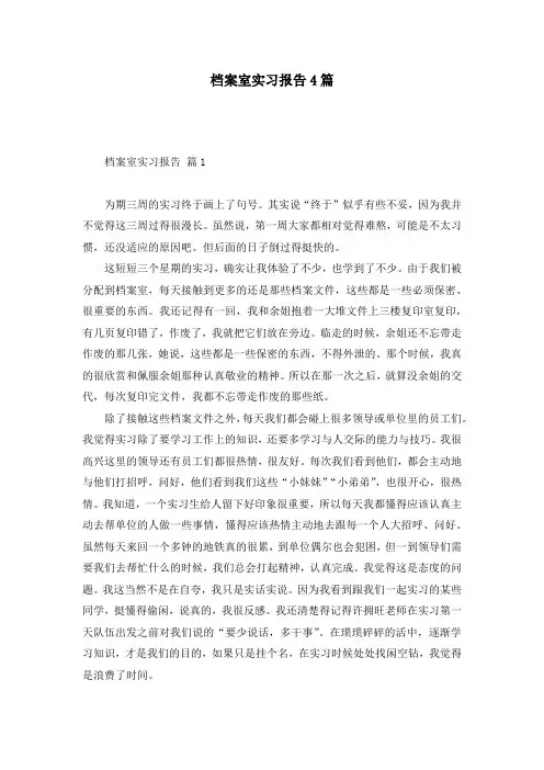 档案室实习报告4篇