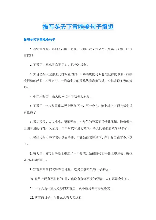 描写冬天下雪唯美句子简短