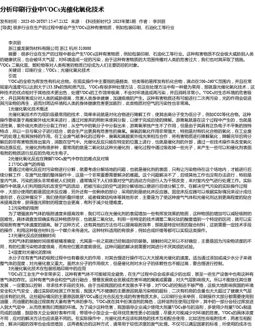 分析印刷行业中VOCs光催化氧化技术