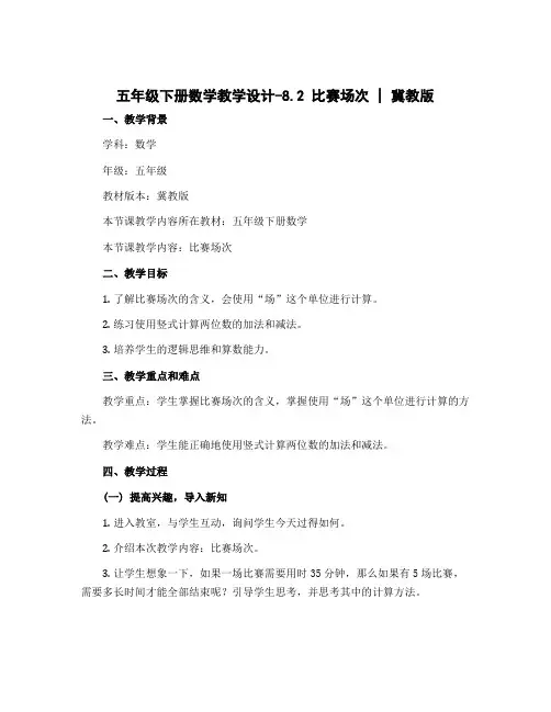 五年级下册数学教学设计-8.2 比赛场次 ｜冀教版