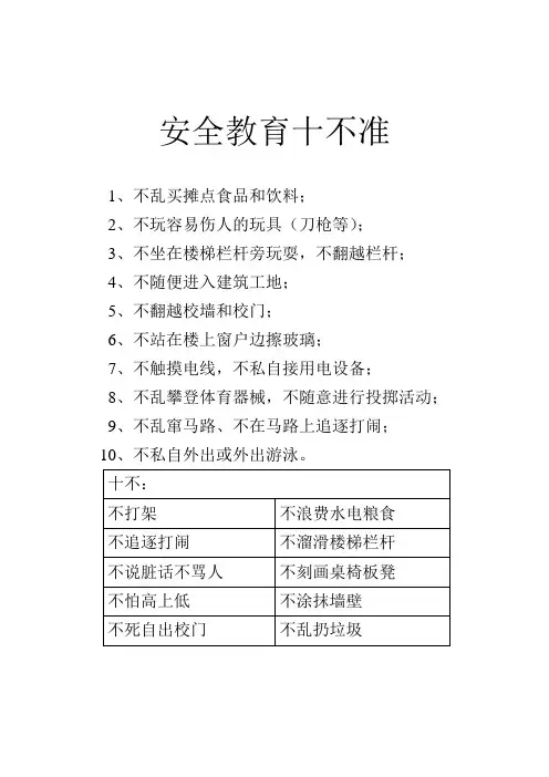 安全教育十不准