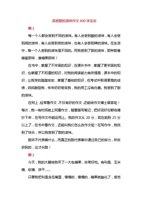 品尝甜的滋味作文400字左右