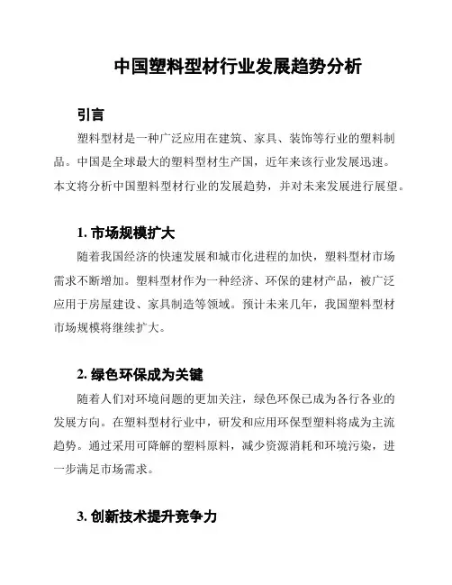 中国塑料型材行业发展趋势分析