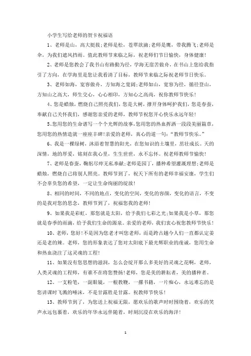 精选小学生写给老师的贺卡祝福语