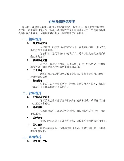 住建局招投标程序