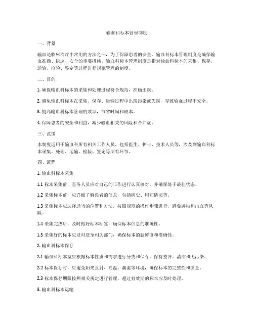 输血科标本管理制度