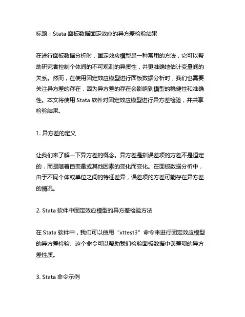 stata面板数据固定效应的异方差检验结果