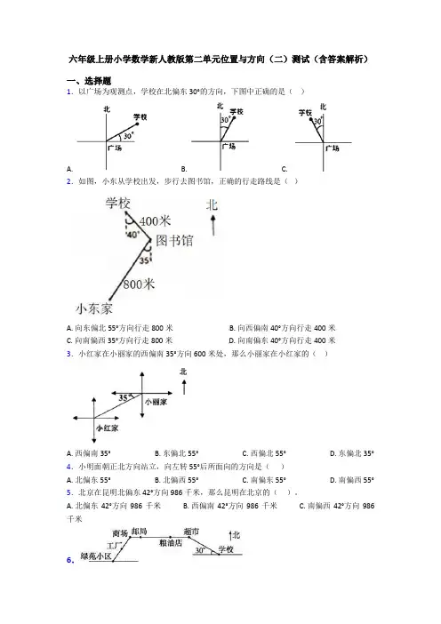 六年级上册小学数学新人教版第二单元位置与方向(二)测试(含答案解析)