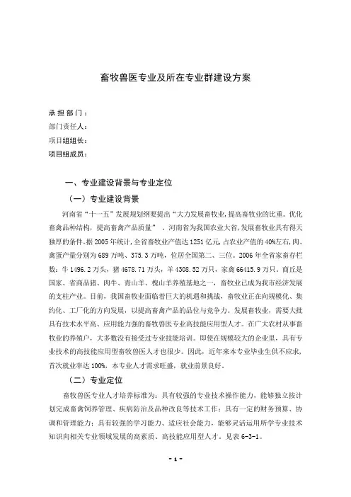 畜牧兽医专业及所在专业群建设方案