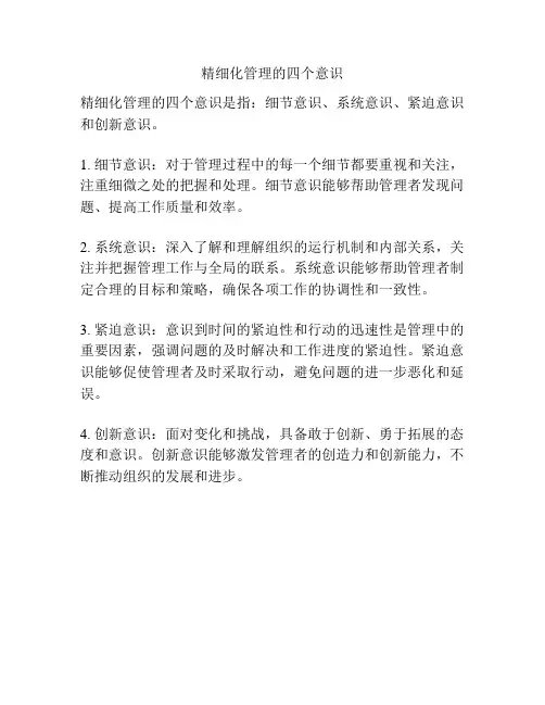 精细化管理的四个意识