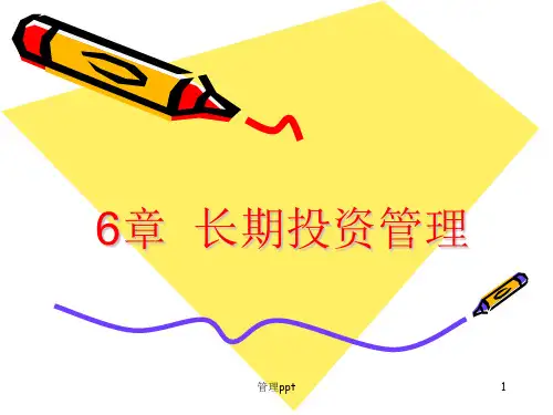 长期投资管理(工管