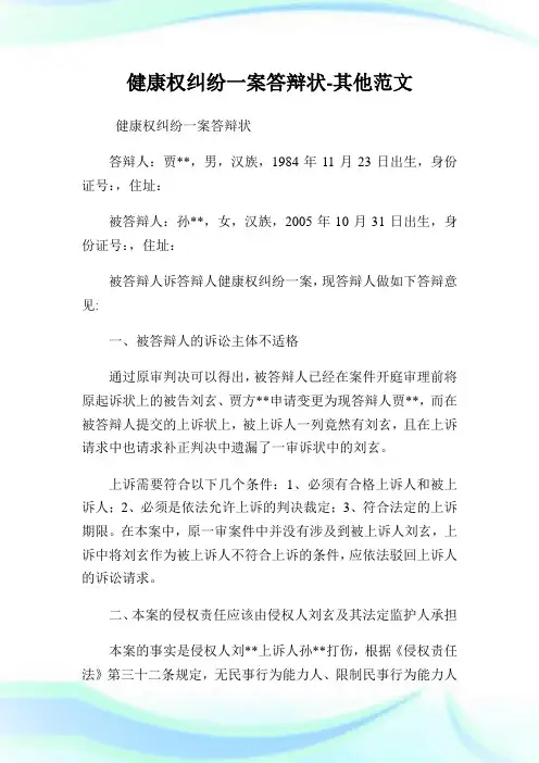 健康权纠纷一案答辩状-其他范文.doc