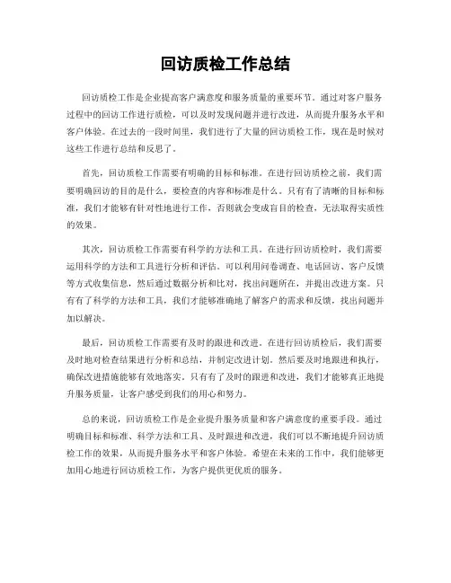 回访质检工作总结