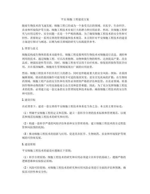 平安 细胞 工程建设方案