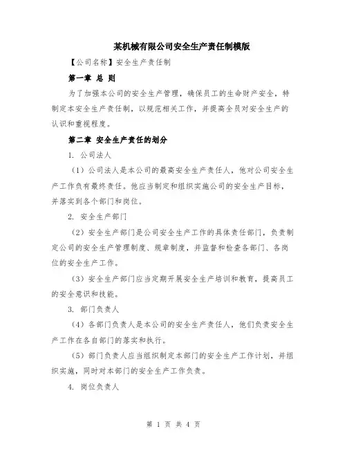 某机械有限公司安全生产责任制模版