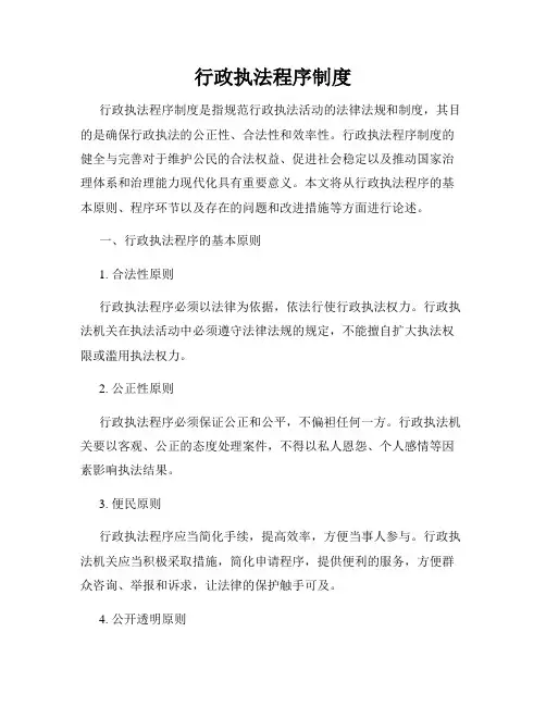 行政执法程序制度