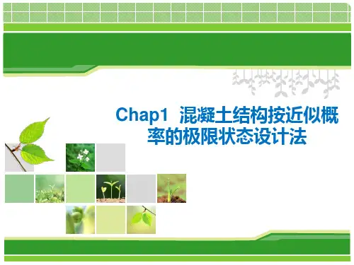 第一章 混凝土结构按近似概率的极限状态设计方法