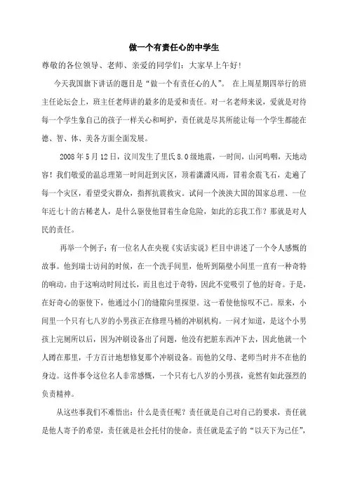 做一个有责任心的中学生