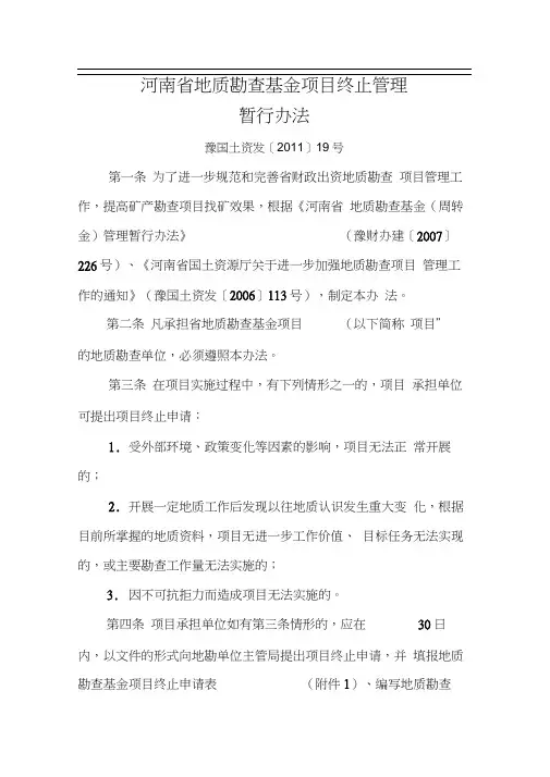 河南省地质勘查基金项目终止管理暂行办法