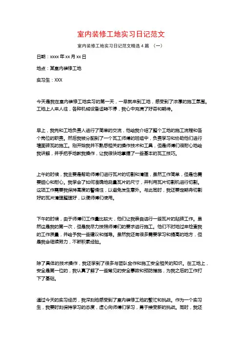 室内装修工地实习日记范文4篇