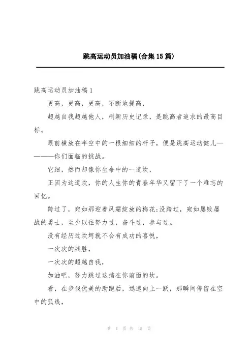 跳高运动员加油稿(合集15篇)