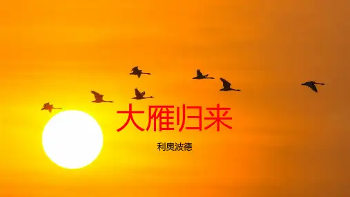 第19课《大雁归来》教学课件(共30张ppt)
