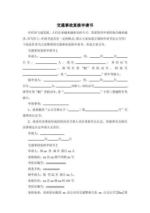 交通事故复核申请书