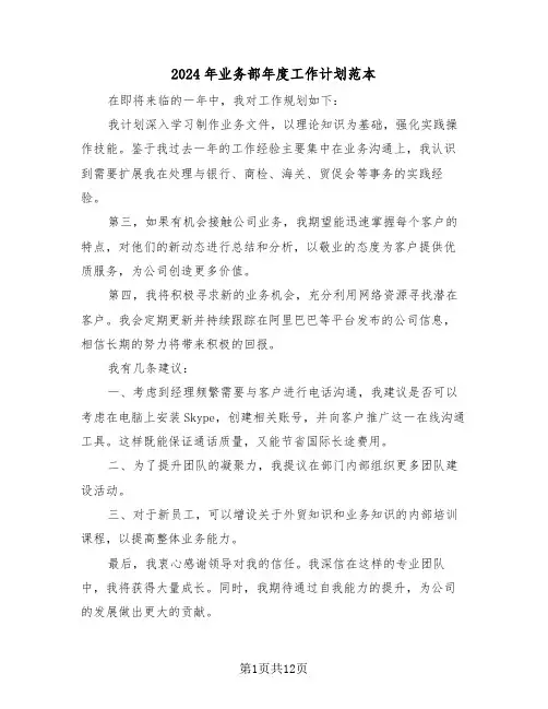 2024年业务部年度工作计划范本（六篇）