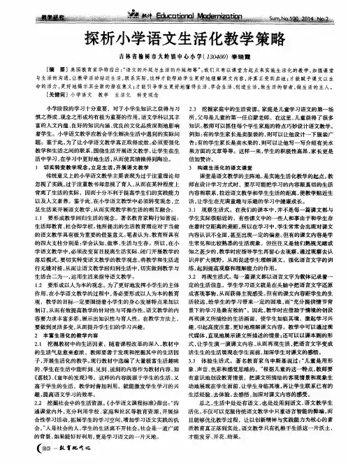 探析小学语文生活化教学策略