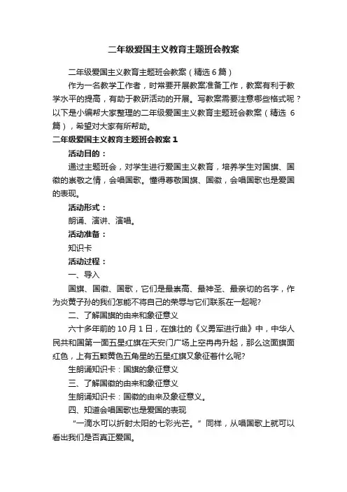 二年级爱国主义教育主题班会教案