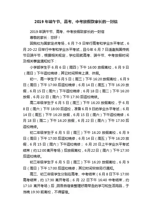 2019年端午节、高考、中考放假致家长的一封信