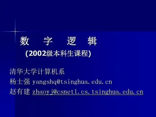 数字逻辑与数字集成电路第1章1