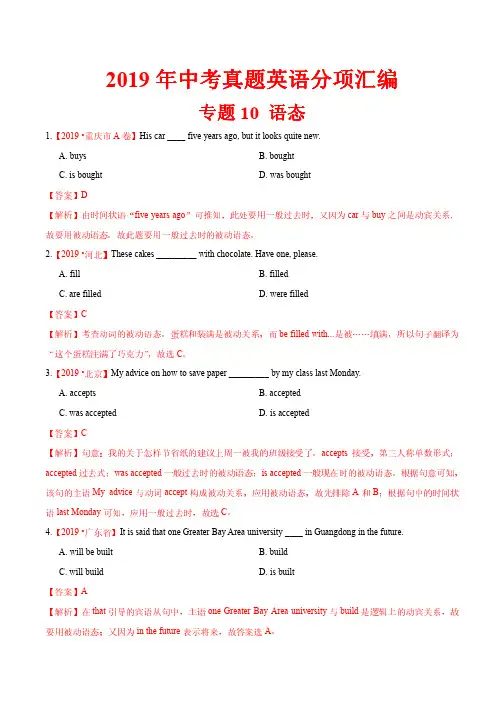 19年中考英语真题分类专题10 语态(第02期)(解析版)
