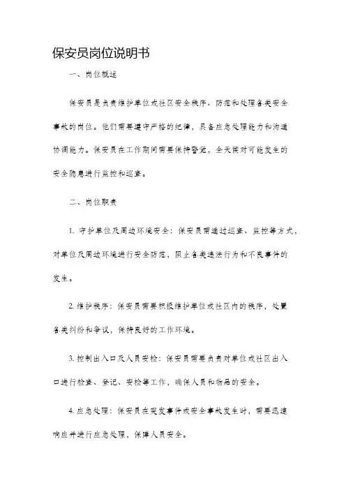 保安员岗位说明书