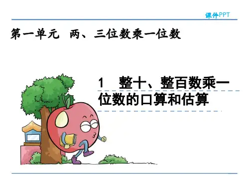 苏教版三年级数学上册第一单元《两三位数乘一位数》教学课件