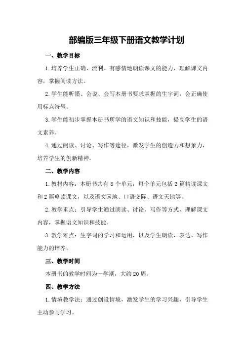 部编版三年级下册语文教学计划