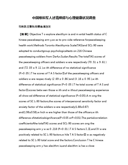 中国维和军人述情障碍与心理健康状况调查