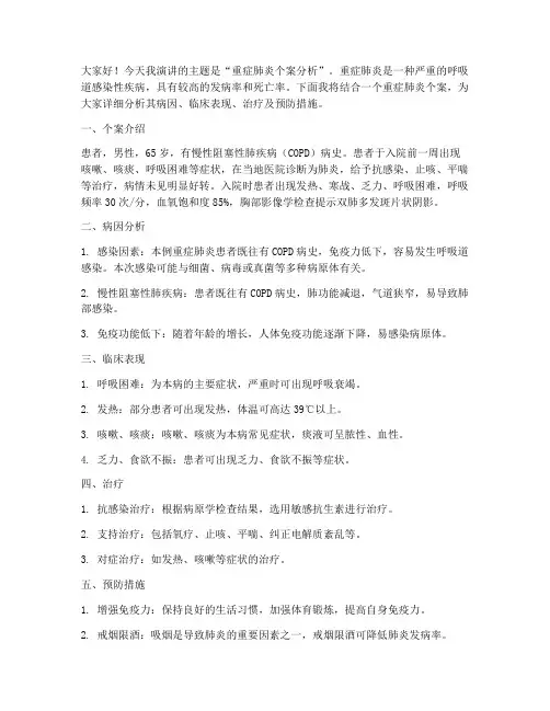 重症肺炎个案演讲稿范文