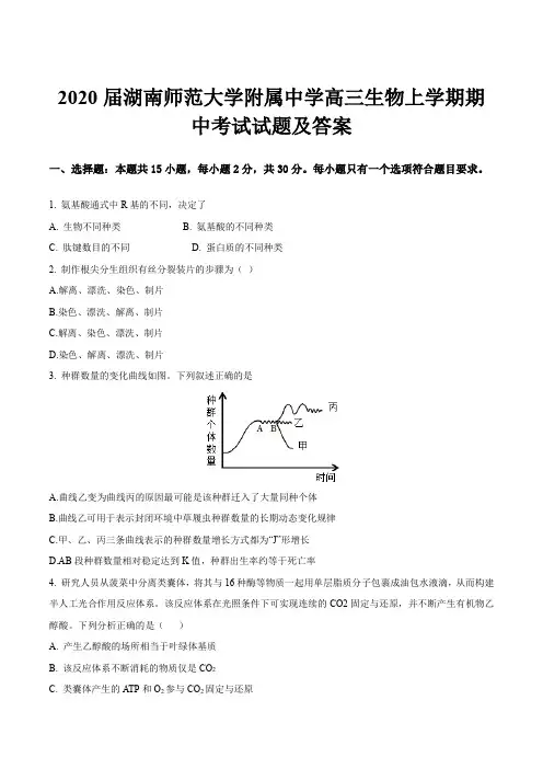 2020届湖南师范大学附属中学高三生物上学期期中考试试题及答案