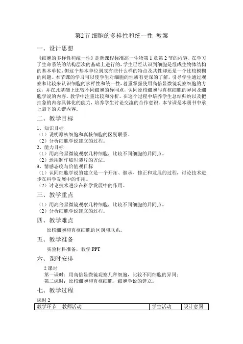 细胞的多样性和统一性 教案