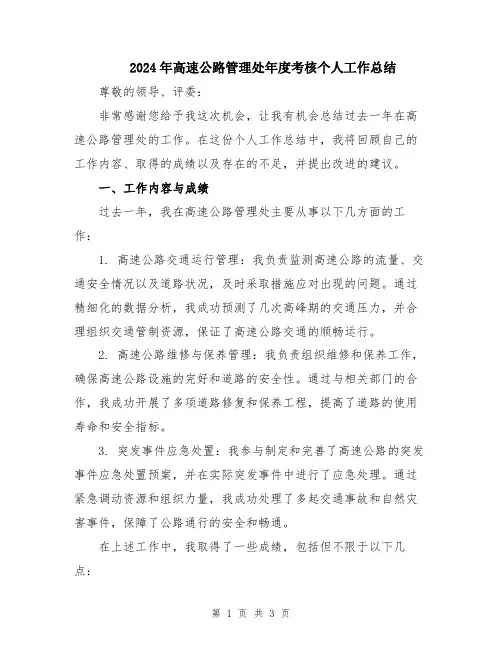 2024年高速公路管理处年度考核个人工作总结