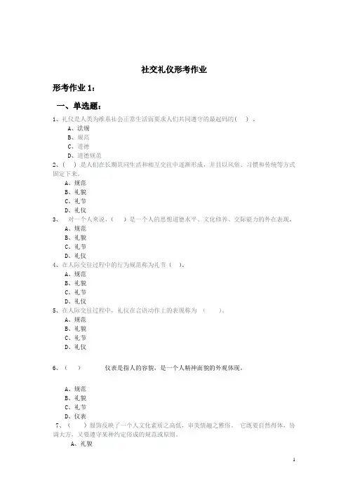 社交礼仪形考作业