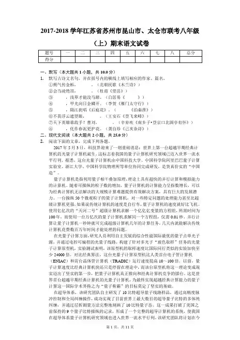 2017-2018学年江苏省苏州市昆山市、太仓市联考八年级(上)期末语文试卷