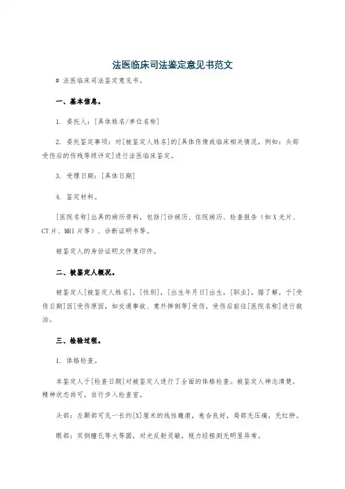 法医临床司法鉴定意见书范文