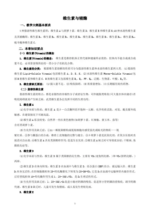 生物化学复习要点-维生素与辅酶