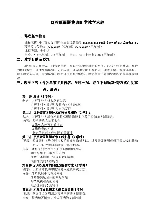口腔颌面影像诊断学教学大纲