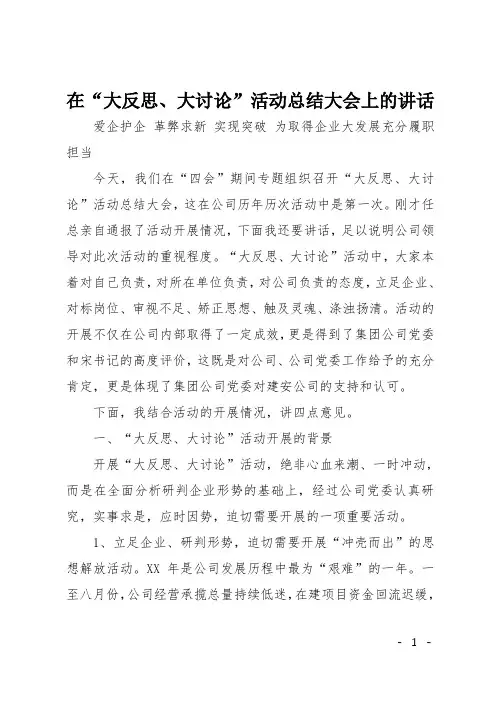 在“大反思、大讨论”活动总结大会上的讲话