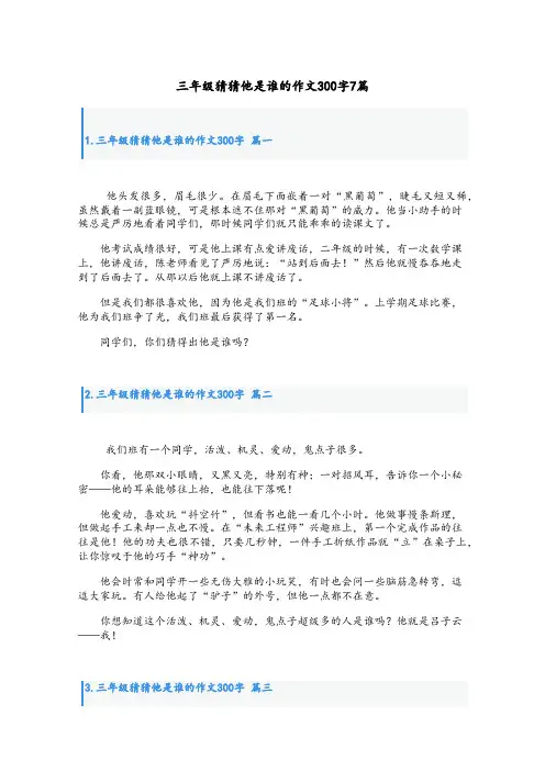 三年级猜猜他是谁的作文300字7篇